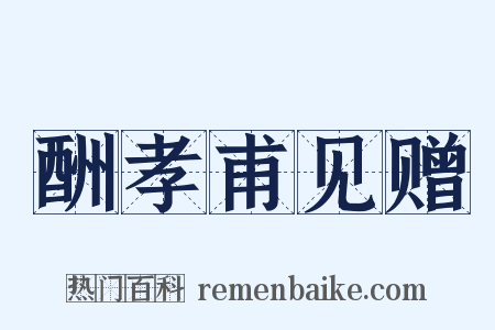 酬孝甫见赠是什么意思的图片